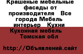 Крашеные мебельные фасады от производителя - Все города Мебель, интерьер » Кухни. Кухонная мебель   . Томская обл.